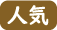 人気
